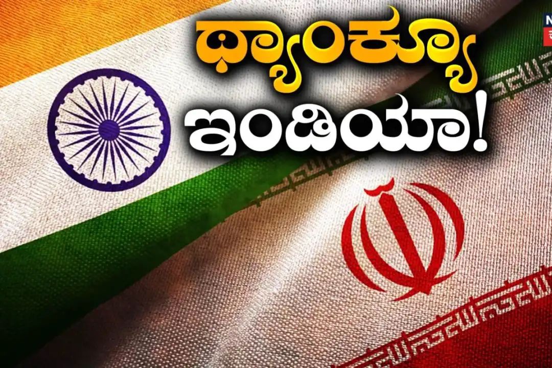 ಭಾರತದ ನೆರವಿಗೆ ‘ಥ್ಯಾಂಕ್ಯೂ’ ಇಂಡಿಯಾ ಎಂದ ಇರಾನ್!