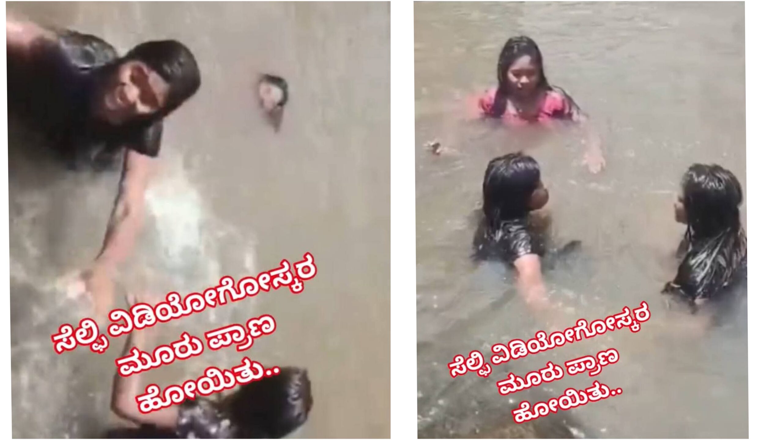 ಸೆಲ್ಫಿ ಕ್ರೇಜ್‌ಗೆ 3 ಬಾಲಕಿಯರು ಬಲಿ: ನೀರಿನಲ್ಲಿ ಮುಳುಗಿದ ಕೊನೆಕ್ಷಣ ಕ್ಯಾಮರಾದಲ್ಲಿ ಸೆರೆ.!