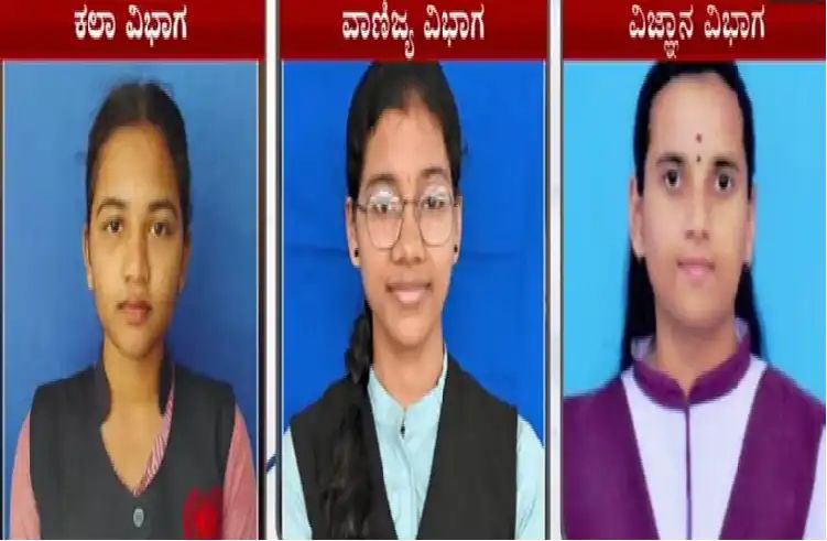 ದ್ವೀತಿಯ ಪಿಯುಸಿ ಫಲಿತಾಂಶ ಪ್ರಕಟ: ರಾಜ್ಯಕ್ಕೆ ಉಡುಪಿ ಪ್ರಥಮ.