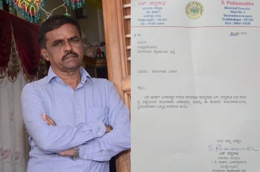 ದೊಡ್ಡಬಳ್ಳಾಪುರ; ನಗರ ರಾಜಕೀಯದಲ್ಲಿ ದಿಢೀರ್ ಬೆಳವಣಿಗೆ, ನಗರಸಭಾ ಸದಸ್ಯ ರಾಜೀನಾಮೆ, ಬಿಜೆಪಿ ಪಕ್ಷಕ್ಕೆ ಮುಜುಗರ ತಂದ ಲೆಟರ್ ಹೆಡ್