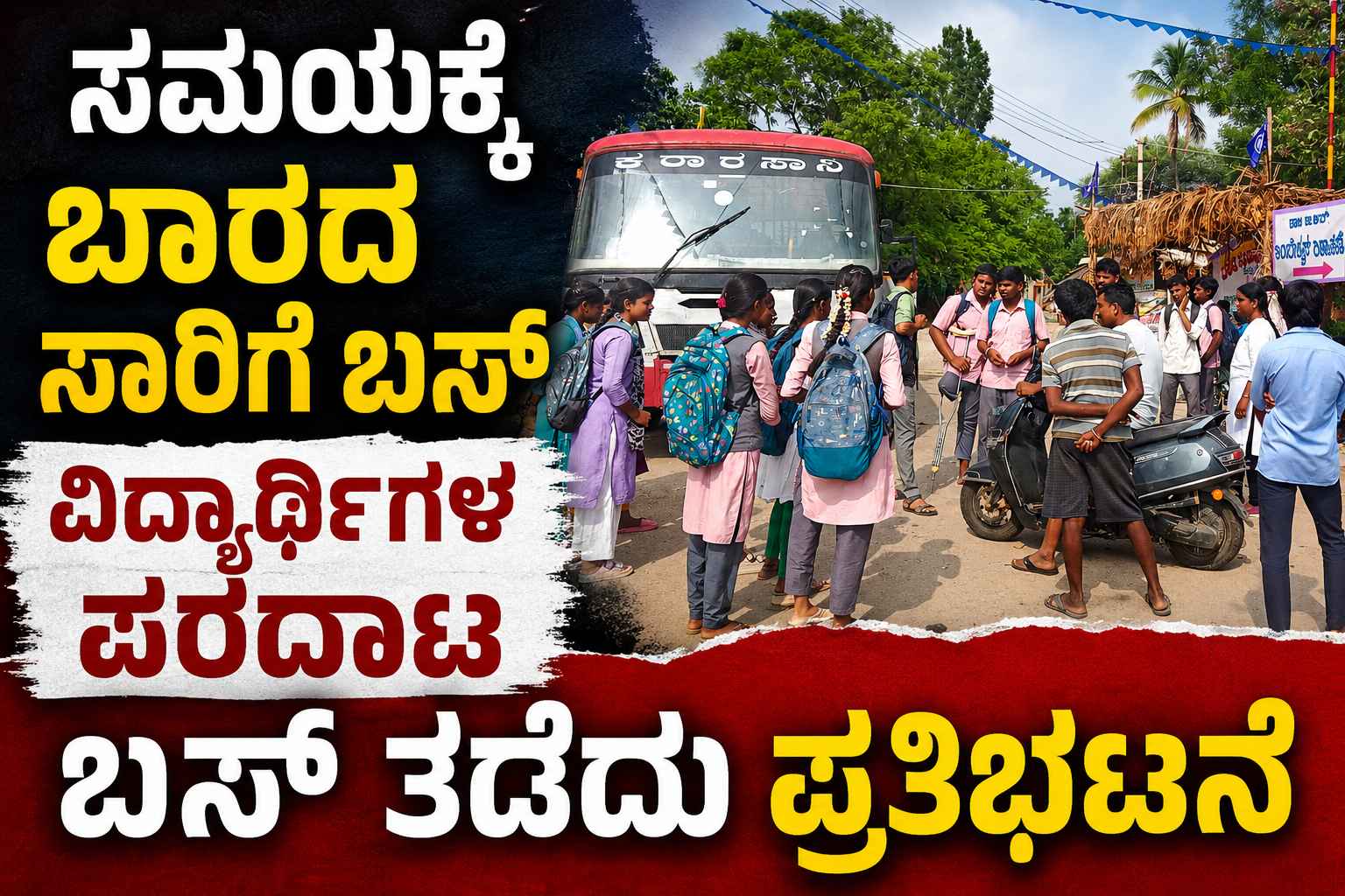ದೊಡ್ಡಬಳ್ಳಾಪುರ; ಸಮಯಕ್ಕೆ ಬಾರದ ಸಾರಿಗೆ ಬಸ್, ವಿದ್ಯಾರ್ಥಿಗಳ ಪರದಾಟ, ಬಸ್ ತಡೆದು ಪ್ರತಿಭಟನೆ