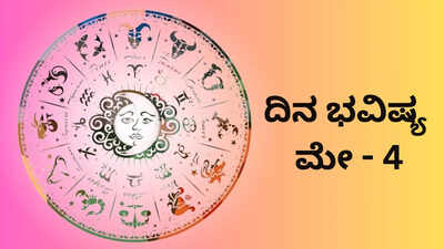 ಇಂದಿನ ಅಂದರೆ ಸೋಮವಾರ, ಮೇ 4, 2026 ರ ವಿವರವಾದ ಪಂಚಾಂಗ ಮತ್ತು ರಾಶಿ ಭವಿಷ್ಯ ಇಲ್ಲಿದೆ: