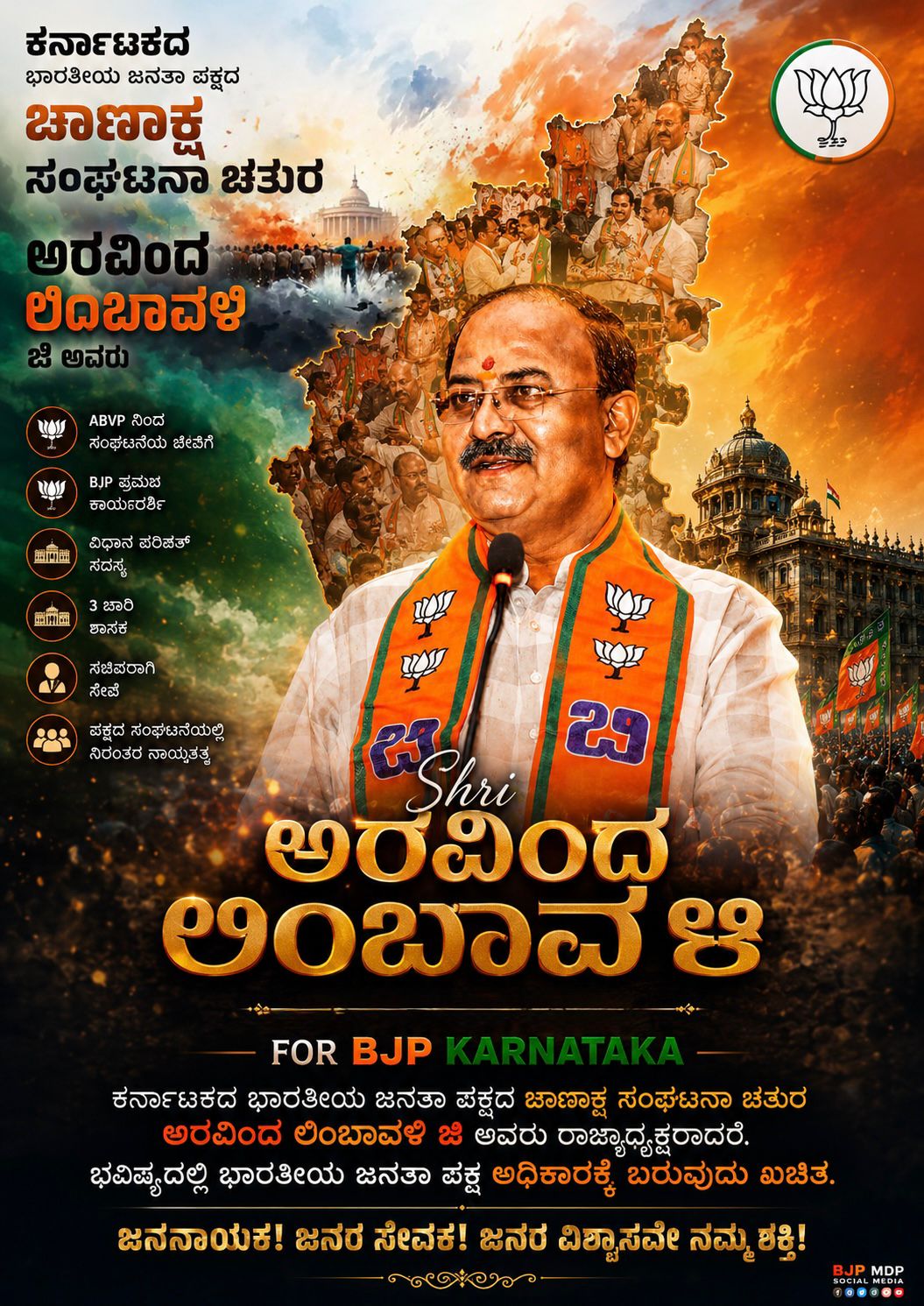 ಬಿಜೆಪಿ ರಾಜ್ಯಾಧ್ಯಕ್ಷ ಸಾರಥಿಯಾಗಿ ಅರವಿಂದ ಲಿಂಬಾವಳಿ ಸೂಕ್ತ ನಾಯಕ..!
