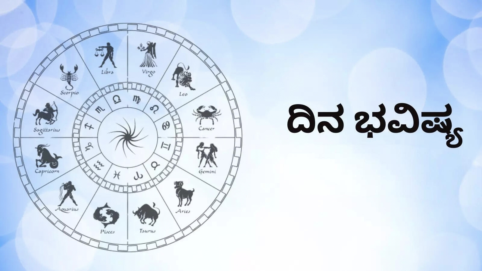 ಇಂದಿನ ರಾಶಿಭವಿಷ್ಯ – 08 ಮೇ 2026.ಯಾವ ರಾಶಿಗೆ ಅನುಕೂಲ.ಯಾವ ರಾಶಿಗೆ ಲಾಭ.